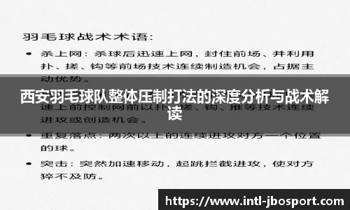 西安羽毛球队整体压制打法的深度分析与战术解读