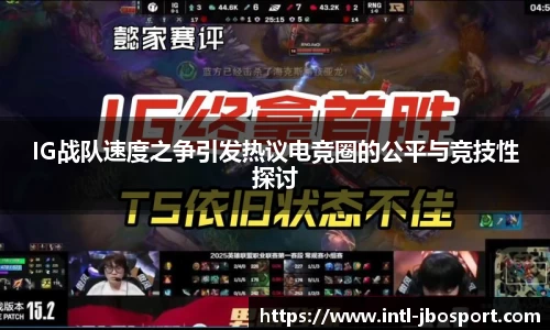 IG战队速度之争引发热议电竞圈的公平与竞技性探讨