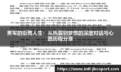 黄军的街舞人生：从热爱到梦想的深度对话与心路历程分享