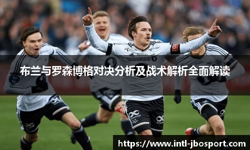 布兰与罗森博格对决分析及战术解析全面解读